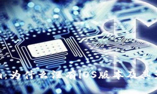 Tokenim：为什么没有iOS版本及其影响分析
