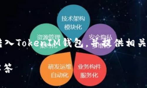 在这篇文章中，我们将深入探讨如何将以太坊（ETH）转入TokenIM钱包，并提供相关信息与实用指南。以下是我们为此文准备的和关键词：

如何将ETH转入TokenIM钱包：详细步骤与常见问题解答