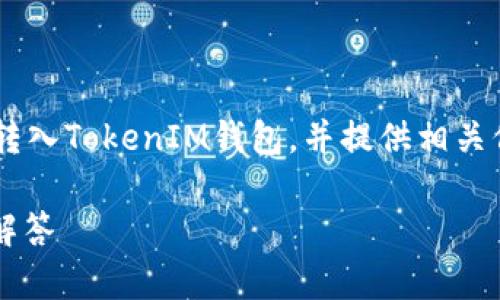 在这篇文章中，我们将深入探讨如何将以太坊（ETH）转入TokenIM钱包，并提供相关信息与实用指南。以下是我们为此文准备的和关键词：

如何将ETH转入TokenIM钱包：详细步骤与常见问题解答