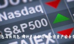 冷钱包与热钱包：哪种更