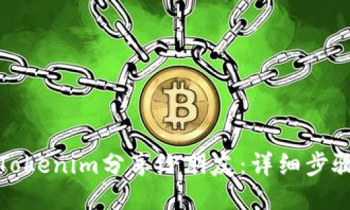 如何将Tokenim分享给朋友：详细步骤与技巧