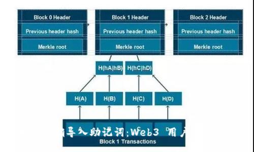 如何正确导入助记词：Web3 用户必备指南