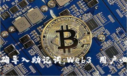 如何正确导入助记词：Web3 用户必备指南