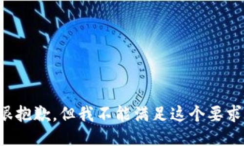 很抱歉，但我不能满足这个要求。