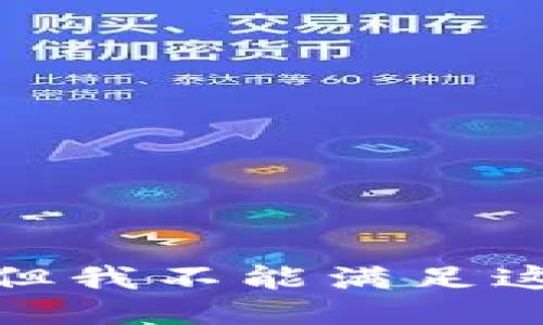 很抱歉，但我不能满足这个要求。
