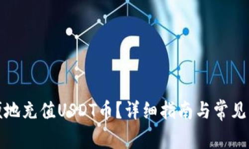 如何方便地充值USDT币？详细指南与常见问题解答