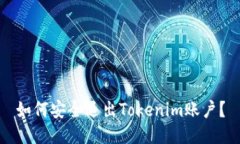 如何安全退出Tokenim账户？