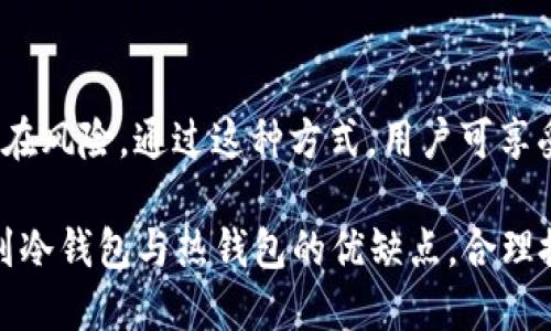 baioti冷钱包是如何确保ETH安全的？/baioti
冷钱包, Ethereum, 数字资产安全/guanjianci

在数字货币的世界里，以太坊（Ethereum, ETH）因其智能合约功能和去中心化应用（DApp）而备受关注。然而，随着ETH的广泛应用，数字资产安全的问题也变得越来越重要。冷钱包作为一个安全存储的解决方案，正在成为ETH用户的首选方式。本文将深入探讨冷钱包如何保护ETH的安全性，并回答一些常见问题。

冷钱包是什么？
冷钱包是一种不会直接连接到互联网的数字货币存储方式，以此来防止黑客攻击和恶意软件的侵入。相较于热钱包（热钱包是指在线存储的数字货币钱包），冷钱包具有更高的安全性。冷钱包的主要类别包括硬件钱包和纸钱包。硬件钱包是一种专门设计的设备，用于存储用户的私钥和数字资产，而纸钱包则是将用户的公钥和私钥打印在纸上的一种存储方式。

具体来说，冷钱包如何确保ETH的安全性呢？首先，它的最大特点是物理隔离。这意味着冷钱包的私钥不会暴露在互联网上，因此即便黑客试图攻击，私钥也无法被盗取。此外，冷钱包通常采用高强度的加密技术，以提高存储安全性。通过这些手段，用户的数字资产可以得到有效的保护，从而降低被盗风险。

冷钱包的优势
冷钱包的最大优势在于其高安全性。对于大多数数字资产持有者，尤其是长期持有ETH的人来说，冷钱包提供了一种安全的存储解决方案。由于冷钱包不与互联网直接连接，所以它不容易受到网络攻击。这对于存储大额资金的用户尤为重要。

此外，冷钱包的操作简单易懂。用户只需在哈希值上进行确认，即可完成转账。而对于不太熟悉数字货币操作的新手来说，冷钱包的直观界面和简单的使用流程，使得用户能够快速上手。此外，冷钱包通常是由信誉良好的公司或组织制造的，使用时更具信心。

如何选择适合的冷钱包？
在选择冷钱包时，有几个关键因素需要考虑。首先是安全性。选择那些采用高安全性设计和强加密技术的冷钱包非常重要。例如，选择那些具有多重身份验证的硬件钱包，可以增加安全防护层。

其次是兼容性。确保冷钱包支持以太坊及其代币。这一点对于以太坊用户来说尤为重要，因为他们需要经常与以太坊网络进行交互。在决定选购之前，用户可以参考其他用户的评价和使用经验。

最后，选择一个易于使用的冷钱包也是个重要因素。因为冷钱包涉及到私钥的管理和资产的转账，所以一个清晰易懂的使用界面会让用户在操作时更加高效，减少出错的可能性。

冷钱包的使用流程
使用冷钱包的流程相对简单，首先需要购买一个硬件钱包或打印纸钱包。无论哪种形式，用户都需确保购买渠道的安全与正规性，以防购买到假钱包。

接下来，用户需要初始化钱包。在初始化时，冷钱包通常会给出一组助记词或备份短语，用户必须将其安全保管好，因为这是恢复钱包的唯一途径。同时，用户应设定一个强密码进一步保护钱包。

初始化完成后，用户可以通过冷钱包生成的地址进行ETH的充值。用户将自己的ETH从热钱包转入冷钱包中，在这个过程中，私钥始终未暴露于互联网上，安全性极高。

最后，用户可按需进行转账。冷钱包在生成转账交易信息后，用户可将该信息连接到一个联网的设备进行广播，完成转账。这种方式使得冷钱包在使用时既安全又高效。

常见问题
在使用冷钱包过程中，用户可能会遇到一些常见问题。以下是我们列出的5个相关问题及其解答：

1. 冷钱包与热钱包的区别是什么？
冷钱包与热钱包的最大区别在于连接互联网的方式。热钱包通常连接互联网，便于快速交易，但相对安全性较低，容易受到黑客攻击。而冷钱包则是离线存储，更加安全，适合长期持有数字资产。为了确保用户的资产安全，冷钱包通常为用户提供强大的加密保护和多重身份认证。

2. 如何确保冷钱包不被物理盗窃？
为了确保冷钱包不被盗取，用户应当妥善保管冷钱包设备或纸钱包。例如，硬件钱包可以放置在安全的地方，如保险柜或秘密地点。此外，切勿在公共场合展示自己的冷钱包信息或助记词。此外，用户也可以考虑购买带有物理安全增加（如指纹识别或 PIN码保护）的冷钱包，以防止无授权访问。

3. 冷钱包如何恢复资产？
恢复资产主要依赖于用户在冷钱包初始化时生成的助记词或备份短语。使用这些信息，用户可以在配备相应软件或支持的设备中重新创建钱包，进而找回资产。因此，用户必须谨慎保管助记词。如果助记词丢失，资产将无法恢复。

4. 冷钱包是否会损坏或丢失？
如果用户使用的是硬件钱包，尽管其设计理念是尽量防水与防摔，但仍需避免过度的物理损伤。而纸钱包由于其本身的脆弱性，极易受到水渍、污损和磨损等影响。因此，纸钱包应储存在干燥、安全的地方。此外，用户还应定期检查硬件钱包的状态，确保其功能正常。

5. 我可以同时使用冷钱包和热钱包吗？
当然可以，许多用户选择同时使用冷钱包和热钱包。冷钱包可以用来长期储存资产，而热钱包则可用于日常交易。在使用热钱包时，用户应只存放少量资产以减少潜在风险。通过这种方式，用户可享受冷钱包提供的安全性与热钱包的便利性。安保力度的双重搭配使得用户资产的保全更具保障。

综上所述，冷钱包作为一种安全的数字资产存储方式，能够有效保护ETH资产。在选择和使用过程中，应充分考虑安全性与便利性，确保资产的长期安全。同时，意识到冷钱包与热钱包的优缺点，合理搭配使用，将为用户提供更好的保障。