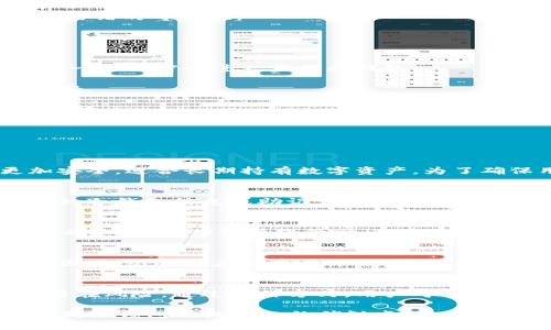baioti冷钱包是如何确保ETH安全的？/baioti
冷钱包, Ethereum, 数字资产安全/guanjianci

在数字货币的世界里，以太坊（Ethereum, ETH）因其智能合约功能和去中心化应用（DApp）而备受关注。然而，随着ETH的广泛应用，数字资产安全的问题也变得越来越重要。冷钱包作为一个安全存储的解决方案，正在成为ETH用户的首选方式。本文将深入探讨冷钱包如何保护ETH的安全性，并回答一些常见问题。

冷钱包是什么？
冷钱包是一种不会直接连接到互联网的数字货币存储方式，以此来防止黑客攻击和恶意软件的侵入。相较于热钱包（热钱包是指在线存储的数字货币钱包），冷钱包具有更高的安全性。冷钱包的主要类别包括硬件钱包和纸钱包。硬件钱包是一种专门设计的设备，用于存储用户的私钥和数字资产，而纸钱包则是将用户的公钥和私钥打印在纸上的一种存储方式。

具体来说，冷钱包如何确保ETH的安全性呢？首先，它的最大特点是物理隔离。这意味着冷钱包的私钥不会暴露在互联网上，因此即便黑客试图攻击，私钥也无法被盗取。此外，冷钱包通常采用高强度的加密技术，以提高存储安全性。通过这些手段，用户的数字资产可以得到有效的保护，从而降低被盗风险。

冷钱包的优势
冷钱包的最大优势在于其高安全性。对于大多数数字资产持有者，尤其是长期持有ETH的人来说，冷钱包提供了一种安全的存储解决方案。由于冷钱包不与互联网直接连接，所以它不容易受到网络攻击。这对于存储大额资金的用户尤为重要。

此外，冷钱包的操作简单易懂。用户只需在哈希值上进行确认，即可完成转账。而对于不太熟悉数字货币操作的新手来说，冷钱包的直观界面和简单的使用流程，使得用户能够快速上手。此外，冷钱包通常是由信誉良好的公司或组织制造的，使用时更具信心。

如何选择适合的冷钱包？
在选择冷钱包时，有几个关键因素需要考虑。首先是安全性。选择那些采用高安全性设计和强加密技术的冷钱包非常重要。例如，选择那些具有多重身份验证的硬件钱包，可以增加安全防护层。

其次是兼容性。确保冷钱包支持以太坊及其代币。这一点对于以太坊用户来说尤为重要，因为他们需要经常与以太坊网络进行交互。在决定选购之前，用户可以参考其他用户的评价和使用经验。

最后，选择一个易于使用的冷钱包也是个重要因素。因为冷钱包涉及到私钥的管理和资产的转账，所以一个清晰易懂的使用界面会让用户在操作时更加高效，减少出错的可能性。

冷钱包的使用流程
使用冷钱包的流程相对简单，首先需要购买一个硬件钱包或打印纸钱包。无论哪种形式，用户都需确保购买渠道的安全与正规性，以防购买到假钱包。

接下来，用户需要初始化钱包。在初始化时，冷钱包通常会给出一组助记词或备份短语，用户必须将其安全保管好，因为这是恢复钱包的唯一途径。同时，用户应设定一个强密码进一步保护钱包。

初始化完成后，用户可以通过冷钱包生成的地址进行ETH的充值。用户将自己的ETH从热钱包转入冷钱包中，在这个过程中，私钥始终未暴露于互联网上，安全性极高。

最后，用户可按需进行转账。冷钱包在生成转账交易信息后，用户可将该信息连接到一个联网的设备进行广播，完成转账。这种方式使得冷钱包在使用时既安全又高效。

常见问题
在使用冷钱包过程中，用户可能会遇到一些常见问题。以下是我们列出的5个相关问题及其解答：

1. 冷钱包与热钱包的区别是什么？
冷钱包与热钱包的最大区别在于连接互联网的方式。热钱包通常连接互联网，便于快速交易，但相对安全性较低，容易受到黑客攻击。而冷钱包则是离线存储，更加安全，适合长期持有数字资产。为了确保用户的资产安全，冷钱包通常为用户提供强大的加密保护和多重身份认证。

2. 如何确保冷钱包不被物理盗窃？
为了确保冷钱包不被盗取，用户应当妥善保管冷钱包设备或纸钱包。例如，硬件钱包可以放置在安全的地方，如保险柜或秘密地点。此外，切勿在公共场合展示自己的冷钱包信息或助记词。此外，用户也可以考虑购买带有物理安全增加（如指纹识别或 PIN码保护）的冷钱包，以防止无授权访问。

3. 冷钱包如何恢复资产？
恢复资产主要依赖于用户在冷钱包初始化时生成的助记词或备份短语。使用这些信息，用户可以在配备相应软件或支持的设备中重新创建钱包，进而找回资产。因此，用户必须谨慎保管助记词。如果助记词丢失，资产将无法恢复。

4. 冷钱包是否会损坏或丢失？
如果用户使用的是硬件钱包，尽管其设计理念是尽量防水与防摔，但仍需避免过度的物理损伤。而纸钱包由于其本身的脆弱性，极易受到水渍、污损和磨损等影响。因此，纸钱包应储存在干燥、安全的地方。此外，用户还应定期检查硬件钱包的状态，确保其功能正常。

5. 我可以同时使用冷钱包和热钱包吗？
当然可以，许多用户选择同时使用冷钱包和热钱包。冷钱包可以用来长期储存资产，而热钱包则可用于日常交易。在使用热钱包时，用户应只存放少量资产以减少潜在风险。通过这种方式，用户可享受冷钱包提供的安全性与热钱包的便利性。安保力度的双重搭配使得用户资产的保全更具保障。

综上所述，冷钱包作为一种安全的数字资产存储方式，能够有效保护ETH资产。在选择和使用过程中，应充分考虑安全性与便利性，确保资产的长期安全。同时，意识到冷钱包与热钱包的优缺点，合理搭配使用，将为用户提供更好的保障。