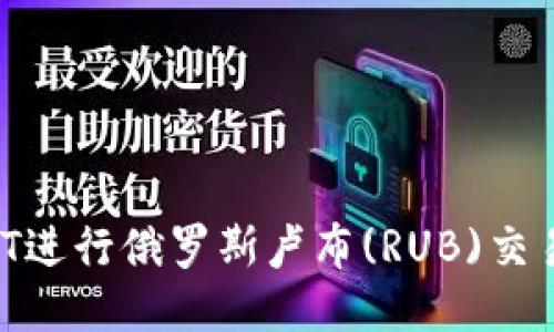 如何使用USDT进行俄罗斯卢布(RUB)交易：指南与技巧