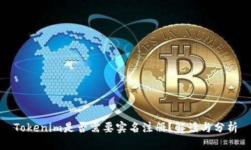 Tokenim是否需要实名注册？解读与分析
