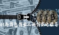 探秘Ballet冷钱包创始人的