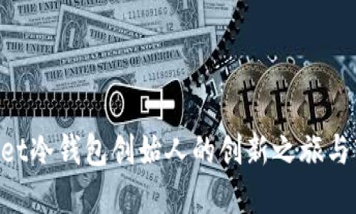 探秘Ballet冷钱包创始人的创新之旅与市场影响
