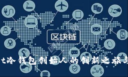 探秘Ballet冷钱包创始人的创新之旅与市场影响