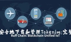 如何安全地下载和管理T