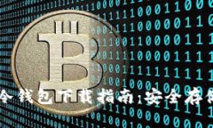 雷达币冷钱包下载指南：
