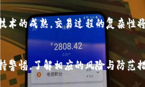  比特币冷钱包与热钱包的区别详解 / 

 guanjianci 比特币, 冷钱包, 热钱包 /guanjianci 

引言
比特币的出现改变了全球的金融格局，为用户提供了一种去中心化的数字货币形式。然而，如何安全存储比特币成为了用户需要面对的重要问题。最常见的两种存储方式是冷钱包和热钱包。虽然两者都是为了保护用户的数字资产，但它们在安全性、便利性、使用场景等方面存在显著区别。本文将对冷钱包与热钱包进行详细比较和解析，帮助用户选择最适合自己的比特币存储方式。

冷钱包的定义与特点
冷钱包是指不与互联网连接的比特币存储方式。这种钱包通常以硬件或纸质的形式存在，确保了私钥的绝对安全。冷钱包的主要特点包括：
ul
    li高安全性：由于冷钱包不与网络连接，因此极少受到黑客攻击的威胁，安全性较高。/li
    li适合长期储存：冷钱包更适合长期投资或持有比特币，因为它们可以有效防止被盗或丢失。/li
    li使用不便：与热钱包相比，冷钱包在日常交易中相对不够方便，用户需要手动进行资金转移。/li
/ul

热钱包的定义与特点
热钱包是指始终连接到互联网并允许用户随时进行交易的比特币存储方式。这种钱包可以是软件、应用或在线账户，方便用户在日常交易中使用。热钱包的特点包括：
ul
    li便利性：热钱包允许用户快速、随时进行交易，适合频繁交易的用户。/li
    li较低安全性：由于热钱包一直连接互联网，因此面临较高的安全风险，容易成为黑客攻击的目标。/li
    li适合小额交易：热钱包更适合小额交易，因为用户可以更方便地处理日常支付。/li
/ul

冷钱包与热钱包的主要区别
冷钱包与热钱包有许多明显的区别，下面将从多个方面进行深入比较：

h41. 安全性/h4
冷钱包的最大优点在于其安全性。由于它没有网络连接，黑客无法直接访问冷钱包中的资金。即使用户的计算机或手机被攻击，攻击者也无法获取冷钱包的私钥。因此，冷钱包通常被认为是最安全的存储比特币的方式。而热钱包虽然方便，却需要承受来自网络攻击的风险，其中包括病毒、木马、钓鱼攻击等。

h42. 便利性/h4
与冷钱包相比，热钱包在便利性方面具有明显优势。用户可以随时随地使用热钱包进行比特币交易，无需进行繁琐的步骤。而冷钱包在访问和使用上比较麻烦，用户在进行交易前需要将比特币从冷钱包转移到账户或热钱包中，这可能会导致时间延迟。此外，热钱包的用户界面通常更加直观和友好，适合新手使用。

h43. 使用场景/h4
冷钱包和热钱包的使用场景并不相同。冷钱包适合那些对比特币投资有长期、稳健策略的用户，例如持有大量比特币并且不打算频繁交易的用户。相反，热钱包则更适合那些进行日常交易、经常购买商品或服务的用户。新手用户通常会倾向于使用热钱包，因为它们更易于上手和操作。

h44. 成本/h4
冷钱包的初始成本较高，特别是硬件冷钱包，用户需要购买专门的设备，而纸质冷钱包虽然成本低，但制作和保管需要注意安全。与此相比，热钱包通常是免费的，用户只需在应用商店下载或注册在线账户即可使用。但是，热钱包提供的安全级别相对较低，可能在交易中因安全问题导致资金损失。因此，从成本与安全的角度考虑，用户需要根据自己的需求寻找适合的解决方案。

h45. 适用性/h4
冷钱包与热钱包的适用性问题也很关键。冷钱包虽然安全，但因其操作复杂和不够便利，导致适用场景有限。热钱包则由于容易使用，适合广泛的用户，包括普通投资者和交易员。对于那些不需要频繁交易的用户，冷钱包提供了更高的安全保障，而热钱包的便利性则满足了日常小额交易的需求。

相关问题解析
问题一：如何选择适合自己的比特币存储方式？
选择比特币存储方式时，用户需要考虑个人的投资策略、交易频率和安全需求。如果用户是长期持有者并且对安全有较高要求，冷钱包将是更好的选择。但如果用户频繁进行比特币交易，热钱包提供的方便性可能更加适合。用户还可以根据金额的大小决定存储方式，例如将大额比特币存储在冷钱包中，而将小额或用于日常交易的比特币存储在热钱包中。

问题二：冷钱包是否完全安全？
尽管冷钱包被认为是比较安全的比特币存储方式，但它并不代表完全安全。冷钱包的安全性主要来源于其不与网络连接，但如果用户的操作不当，比如在电脑上保留了冷钱包的备份文件，或者在生成私钥时受到恶意软件的影响，冷钱包的安全性也会受到威胁。因此，用户在使用冷钱包时，必须谨慎操作，确保私钥及备份的安全保管。

问题三：如何避免热钱包的安全风险？
为了避免热钱包的安全风险，用户可以采取多种措施。首先，确保钱包应用来自官方渠道或正规商店，以减少恶意软件感染的风险。其次，启用两步验证功能，增加账户安全性。此外，定期更改密码，保持设备的安全更新，安装防病毒软件，避免通过公共Wi-Fi进行比特币交易等，也是有效的安全防范措施。最后，用户可以考虑将大额资金转移到冷钱包，保持热钱包中的资金在一个合理的范围内。

问题四：冷钱包的保管注意事项有哪些？
冷钱包的安全性在于如何妥善保管。用户应该避免将冷钱包的私钥或助记词存储在任何联网的设备上。建议用户使用纸质记录或者离线的安全存储设备保存，并将其放置在安全的地方。此外，定期检查冷钱包的状态，确保没有因为自然灾害或其他意外导致的损坏。同时，务必备份重要的恢复信息，以应对万一的情况。

问题五：未来比特币存储方式会有怎样的变化？
随着科技的进步，比特币的存储方式也在不断演化。目前越来越多的创新（如多签名钱包、分布式存储等）开始涌现，可能会为用户提供更安全的比特币存储选择。未来，随着区块链技术的成熟，交易过程的复杂性将会减少，用户对比特币存储的需求也将更加多样化。在安全性和便利性方面，可能会有更多平衡的创新产品涌现，满足不同用户的需求。

结论
冷钱包与热钱包各有其优势和劣势，用户需要根据自身情况和需求进行选择。无论选择哪种钱包，安全始终是第一位的。在比特币数字资产配置、存储与交易的过程中，用户都应保持警惕，了解相应的风险与防范措施。通过合理的选择，以最大程度保护自己的数字资产。