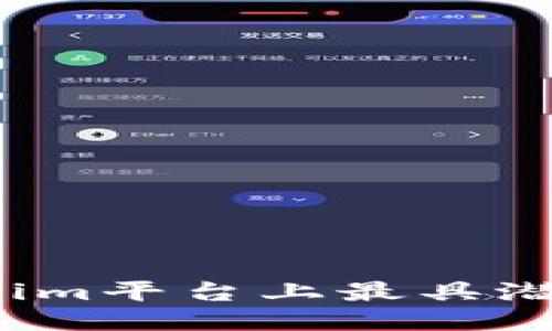 2023年Tokenim平台上最具潜力的币种推荐
