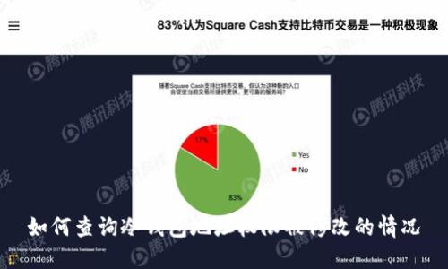 如何查询冷钱包地址权限被修改的情况