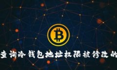 如何查询冷钱包地址权限