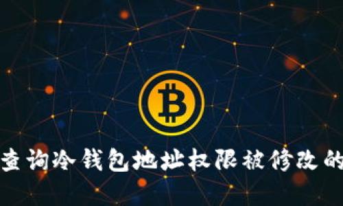 如何查询冷钱包地址权限被修改的情况