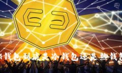 IM钱包到底是冷钱包还是热