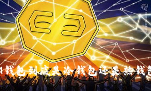 IM钱包到底是冷钱包还是热钱包？