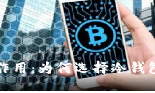 加密货币冷钱包的作用：为何选择冷钱包保护你的数字资产