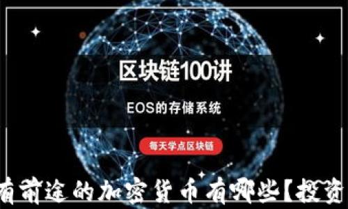 2024年最有前途的加密货币有哪些?投资指南与分析