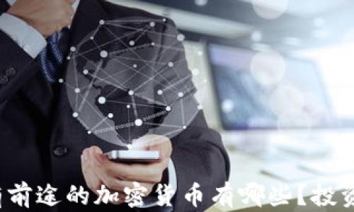 2024年最有前途的加密货币有哪些?投资指南与分析