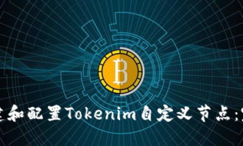 如何创建和配置Tokenim自定义节点：完整指南