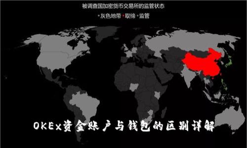 OKEx资金账户与钱包的区别详解