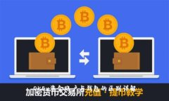 OKEx资金账户与钱包的区别