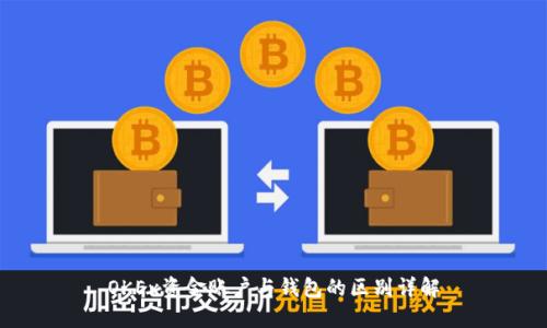 OKEx资金账户与钱包的区别详解