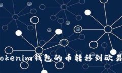 如何将Tokenim钱包的币转移