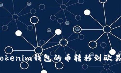 如何将Tokenim钱包的币转移到欧易交易所？