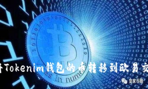 如何将Tokenim钱包的币转移到欧易交易所？