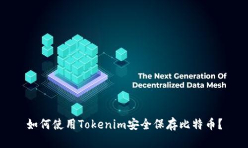 如何使用Tokenim安全保存比特币？