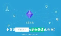 如何使用Tokenim安全保存比