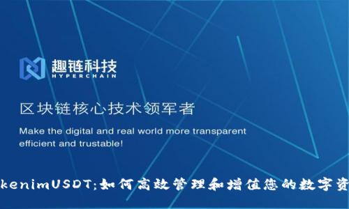 TokenimUSDT：如何高效管理和增值您的数字资产