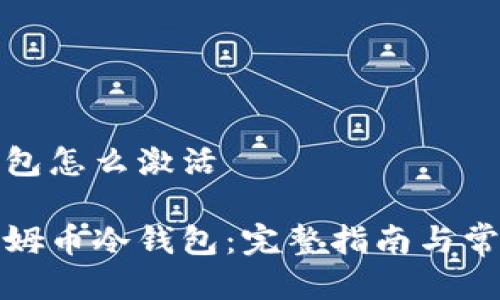 西姆币冷钱包怎么激活

如何激活西姆币冷钱包：完整指南与常见问题解答