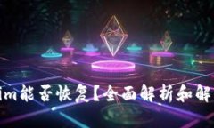 Tokenim能否恢复？全面解析