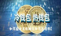如何安全高效地往冷钱包