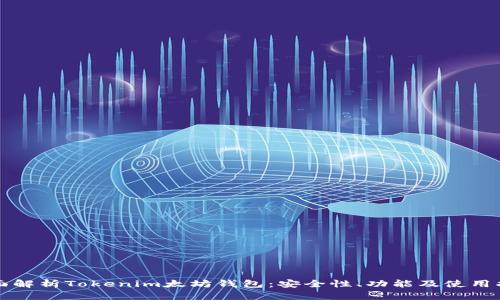 全面解析Tokenim太坊钱包：安全性、功能及使用指南