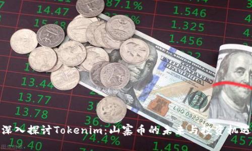 深入探讨Tokenim：山寨币的未来与投资机遇