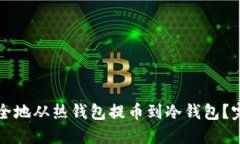 如何安全地从热钱包提币