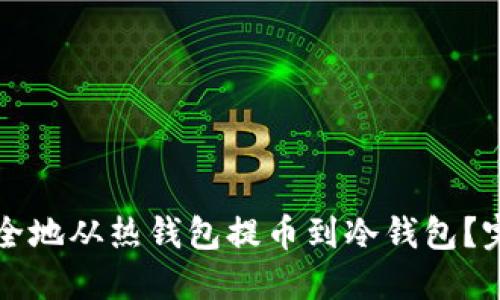 如何安全地从热钱包提币到冷钱包？完整指南