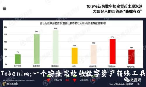 Tokenim：一个安全高效的数字资产转账工具