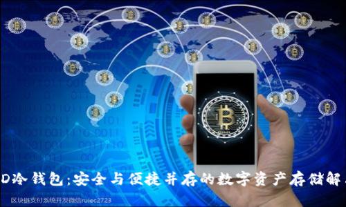 比太HD冷钱包：安全与便捷并存的数字资产存储解决方案