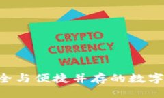 比太HD冷钱包：安全与便捷